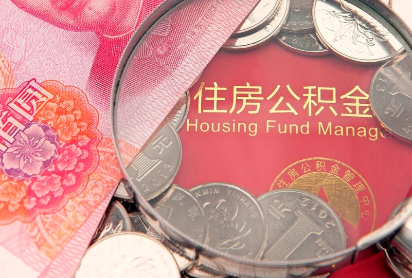 普洱公积金提取中介联系方式（欠了很多网贷想用公积金还）